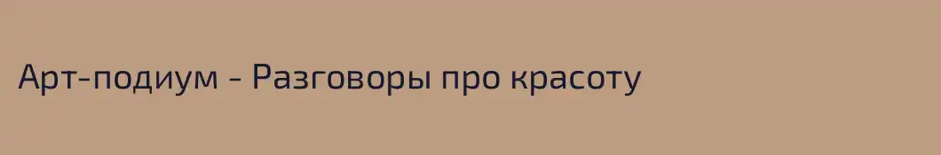 Арт-подиум - Разговоры про красоту